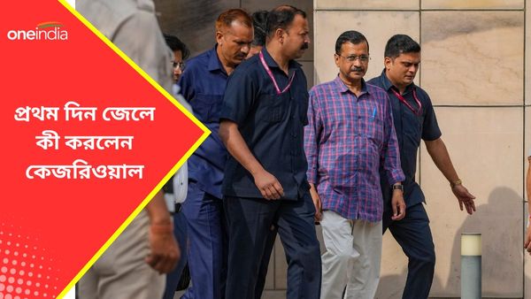 Arvind Kejriwal: তিহাড় জেলে প্রথম দিন, কেমন কাটল মুখ্যমন্ত্রীর, সকাল থেকে কী করলেন কেজরিওয়াল?