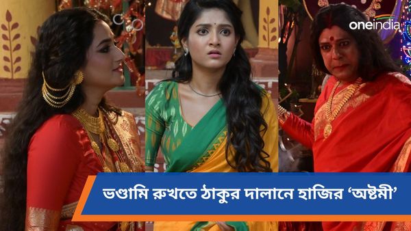 আলোয়, আলপনায় সুসজ্জিত বউরানির মণ্ডপ! ভণ্ডামি রুখতে ঠাকুর দালানে হাজির ‘অষ্টমী’