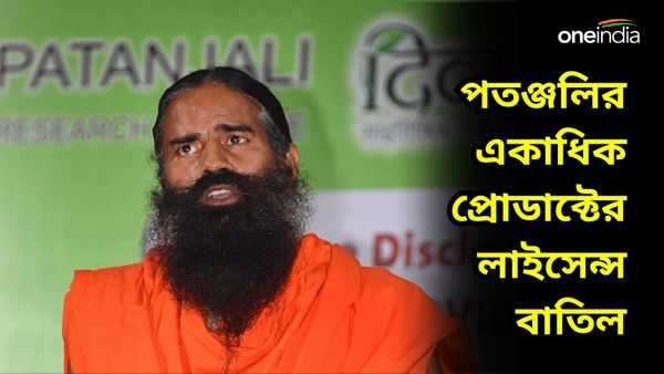 Patanjali: পতঞ্জলির জিনিস কেনার আগে সাবধান! একাধিক প্রোডাক্টের লাইসেন্স বাতিল, জেনে নিন তালিকা
