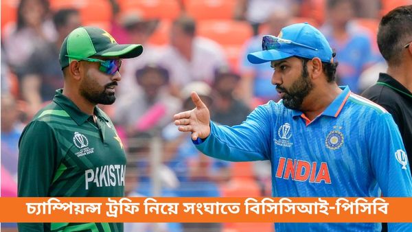 Champions Trophy:চ্যাম্পিয়্ন্স ট্রফি খেলতে রোহিতদের পাকিস্তানে পাঠাবে না বিসিসিআই, পাল্টা সিদ্ধান্ত নিল পিসিবি