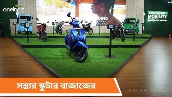 Cheapest Electric Scooter In Kolkata: বাজার যাবে Ola-Tvs-এর! জলের দামে Chetak EV লঞ্চ করছে Bajaj