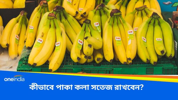 পাকা কলা দীর্ঘদিন ভালো ও সতেজ রাখতে মানুন এই ঘরোয়া টিপসগুলি