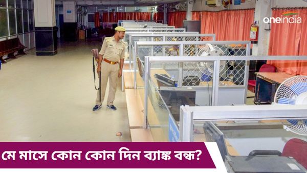 Bank Holidays in May 2024: মে মাসে ১৪ দিন ছুটি! কোন কোন দিন ব্যাঙ্ক বন্ধ, একনজরে