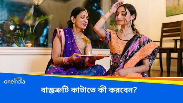 বাস্তুত্রুটি কাটাতে, জীবনে সুখ-শান্তি বজায় রাখতে, উন্নতি করতে মানুন এই টিপসগুলি