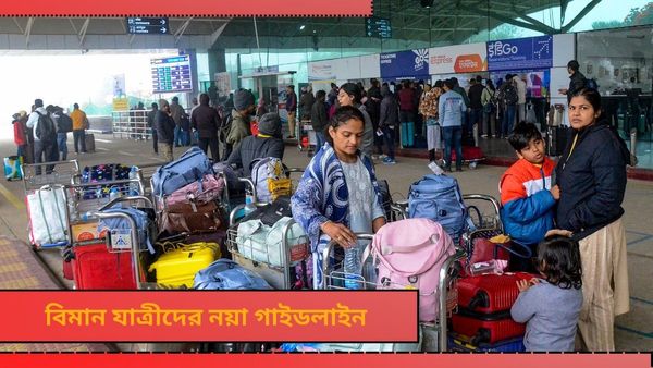 Indian Airport: বিমানযাত্রীদের জন্য নতুন গাইডলাইন! না জানলে কিন্তু পড়তে হবে বিপদে