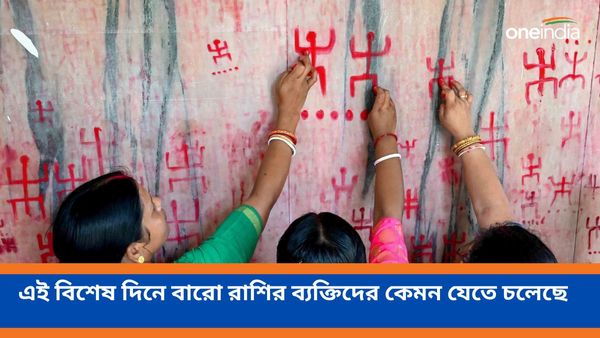 পয়লা বৈশাখে তৈরি হচ্ছে এই শুভ যোগগুলি, বারো রাশির ব্যক্তিদের কেমন যেতে চলেছে, দেখুন