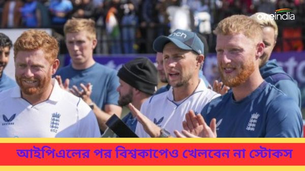 T20 World Cup:ইংল্যান্ড শিবিরে বড় ধাক্কা, আইপিএলের পর টি২০ বিশ্বকাপ থেকেও নাম প্রত্যাহার ‘আনফিট’ স্টোকসের