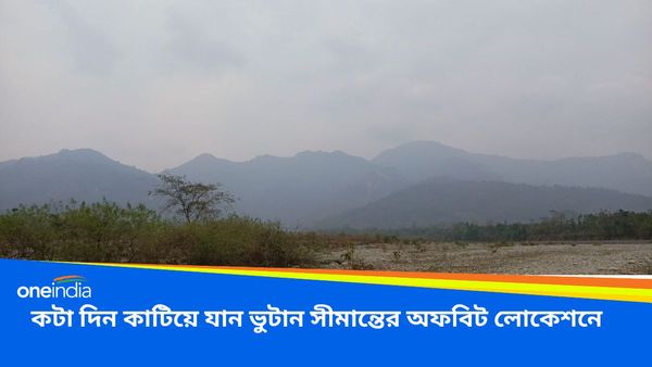 Travel: গা ঘেঁষে রয়েছে ভুটান, সামনে দিয়ে কুলুকুলু বয়ে যাচ্ছে নদী, ঘুরে আসুন ডুয়ার্সের এই অচেনা জায়গায়