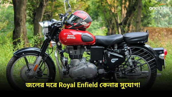 Royal Enfield এর Reown থেকে Classic 350 কিনুন জলের দরে! অফার প্রাইস মাসে ৩,৮৭৫ টাকা 