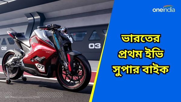 Cheapest EV SuperBike: বিশ্বের সুপার FIRST ইলেকট্রিক বাইক! মালিক হয়ে যান মাত্র ৫ হাজারে 