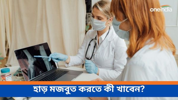 দুধ ছাড়াও এই খাবারগুলি হাড়কে মজবুত করতে সাহায্য করে, তালিকায় কী কী রয়েছে, দেখুন