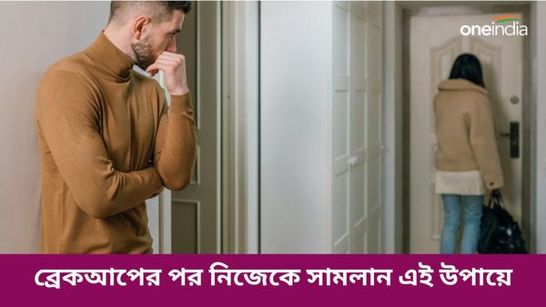 ব্রেকআপের পর কীভাবে নিজেকে সামলাবেন, সঙ্গীর স্মৃতি ভুলতে মানুন এই টিপসগুলি