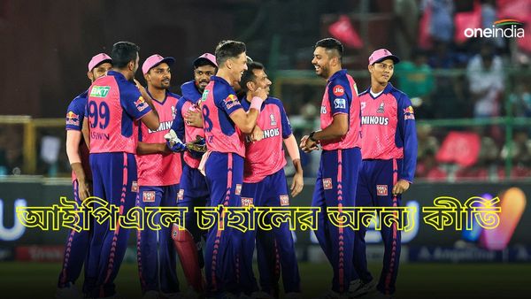 IPL 2024: যুজবেন্দ্র চাহাল গড়লেন ঈর্ষণীয় কীর্তি! আইপিএলে আগে কেউ যা করতেই পারেননি