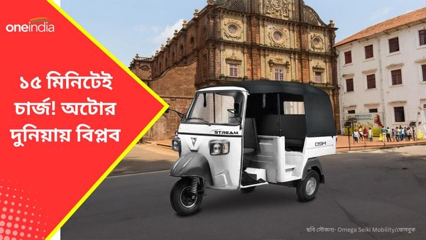 Cheapest Electric Auto: মাত্র ১৫ মিনিটে ফুল চার্জ! ইলেকট্রিক ভেইক্যালের জগতে গেম চেঞ্জার
