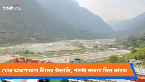 India-China Conflict: ফের অরুণাচলে উস্কানি বেজিংয়ের, পাল্টা জবাবে কী বলল ভারত জেনে নিন