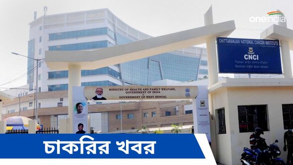 CNCI Recruitment 2024: হাজরার ক্যানসার ইনস্টিটিউটে walk in interview এর মাধ্যমে নিয়োগ, পৌঁছে যান ১১ টায়