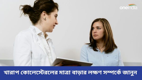 শরীরে বাড়ছে খারাপ কোলেস্টেরলের মাত্রা, বুঝবেন কীভাবে, জানুন লক্ষণ