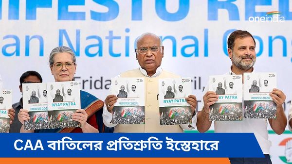 Congress Manifesto 2024: CAA বাতিল থেকে কাশ্মীরের মর্যাদা ফিরিয়ে দেওয়া, আর কী রয়েছে কংগ্রেসের 'ন্যায় পাত্রে'