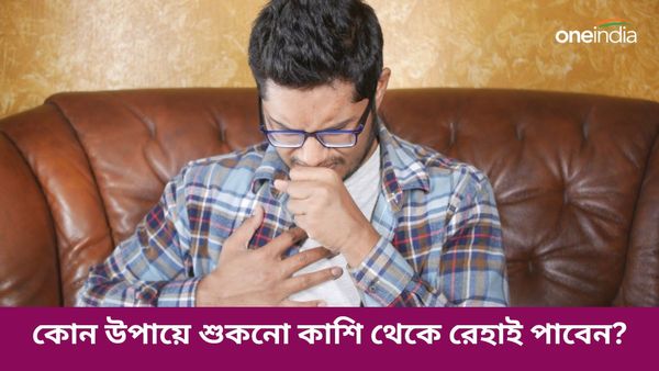 শুকনো কাশির সমস্যায় ভুগছেন, রেহাই পেতে মানুন এই ঘরোয়া প্রতিকারগুলি