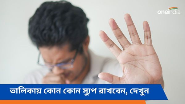 সর্দি কাশি থেকে মুক্তি পেতে ও রোগ প্রতিরোধের ক্ষমতা বাড়াতে ভরসা রাখুন এই স্যুপগুলিতে