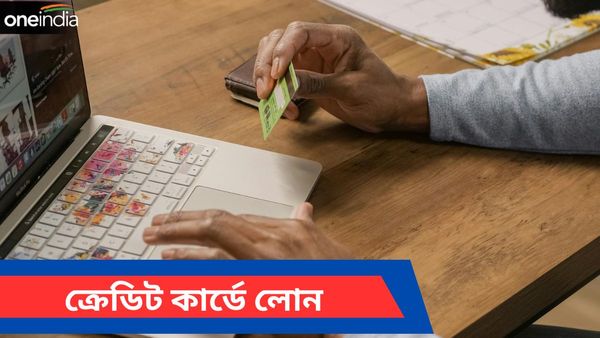 Credit Card Loan: ক্রেডিট কার্ডে লোনের সুবিধা কী? কীভাবে পাবেন, কী কী প্রয়োজনীয় নথি লাগবে