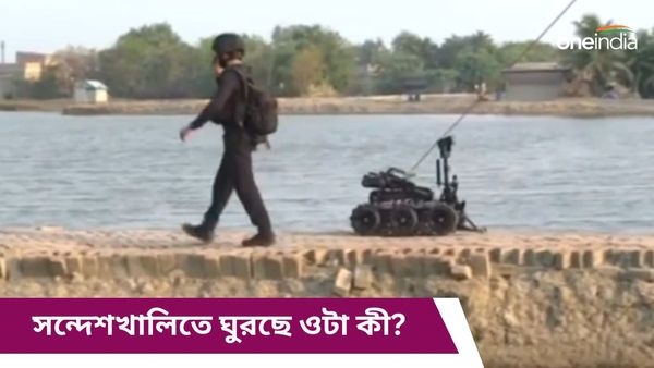 Sandeshkhali: সন্দেশখালিতে ঘুরছে রোবট, জানেন NSG- এই বিশেষ যন্ত্র কী কাজ করে?