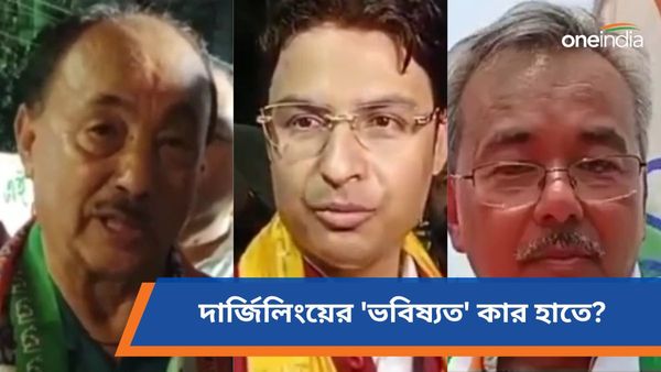 এবার কার দখলে যাবে দার্জিলিং লোকসভা কেন্দ্র? কী বলছেন প্রার্থী থেকে জনতা?