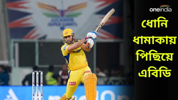 IPL 2024: লখনউয়ে ধোনি-ধামাকা! আইপিএলে এলিট লিস্টে এবিডিকে পিছনে ফেলে উত্থান মাহি-র