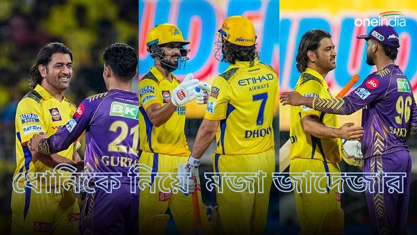 IPL 2024: ধোনির আগে ব্যাট করতে নামার ভান! সিএসকে ভক্তদের সঙ্গে মজা করলেন জাদেজা, ভিডিও ভাইরাল