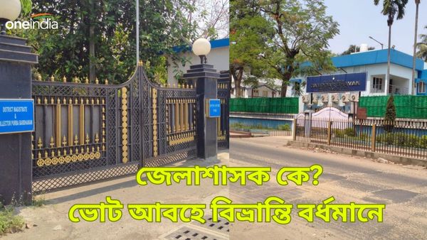 Exclusive: ভোটের আগে ডিএম বাংলো নিয়ে আলোড়ন বর্ধমানে! জেলাশাসক কে? তুঙ্গে বিভ্রান্তি