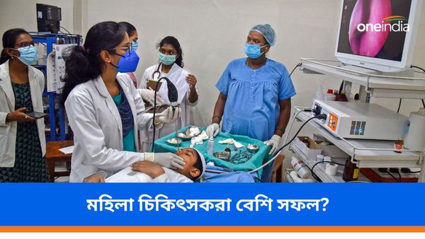 মহিলা চিকিৎসকদের তত্ত্বাবধানে থাকা রোগীরা কি দীর্ঘজীবী? কী বলছে গবেষণা