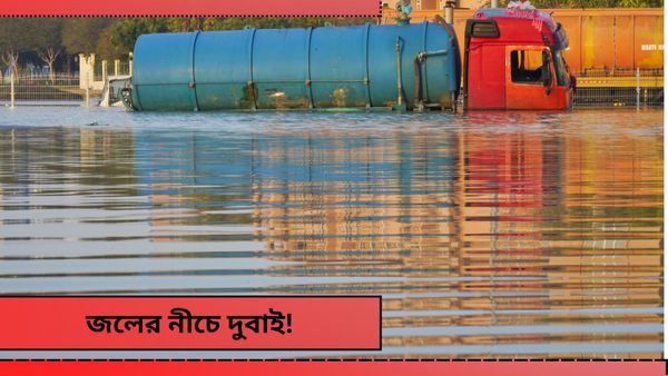Dubai Flood: 'জলের নীচে' দুবাই-সংযুক্ত আরব আমিরশাহী! পরিস্থিতির জন্য দায়ী ক্লাউড সিডিং?