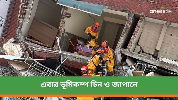 Earthquake: তাইওয়ানের পরে এবার ভূমিকম্প চিন ও জাপানেও! জারি হল কি সুনামি সতর্কতা