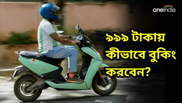 Electric Scooters Under 1 Lakh: ৯৯৯ টাকাতেই ঘুরে যাবে খেলা! কীভাবে বুকিং করবেন Ather Rizta EV