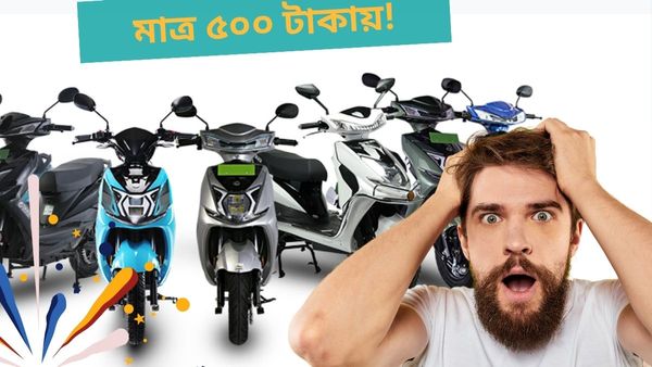 Cheapest Electric Bike: মাত্র ২৫ পয়সায় ছুটবে এক কিমি! ৫০০ টাকায় কিনুন এই ইভি বাইক
