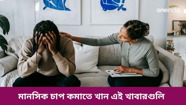 মানসিক চাপ কমাতে নিয়মিত আপনিও খেতে পারেন এই সুপার ফুডগুলি