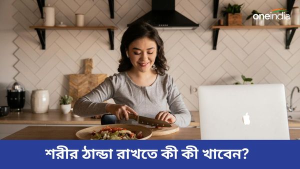 তীব্র গরমে শরীর ভেতর থেকে ঠান্ডা রাখতে খান এই খাবারগুলি, বাড়বে রোগপ্রতিরোধের ক্ষমতাও