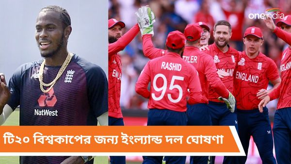 T20 World Cup: চ্যাম্পিয়ন ইংল্যান্ডের দল ঘোষণা, চোট কাটিয়ে বিশ্বকাপের মঞ্চে প্রত্যাবর্তন তারকা পেসারের