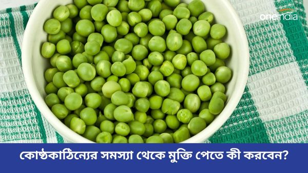 কোষ্ঠকাঠিন্যের সমস্যা দূর করতে রোজ সকালে খান এই সুপারফুডগুলি