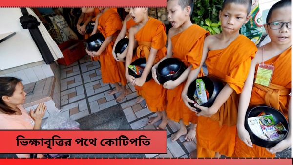 ২০০ কোটি টাকা দান করে ভিক্ষাবৃত্তির জীবন বেছে নিলেন এই দম্পত্তি! আসল সত্যি চমকে দেবে