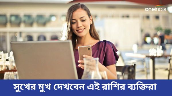 মীন রাশিতে চার গ্রহের মিলনে অভাব কেটে সুখের মুখ দেখবেন এই রাশির ব্যক্তিরা
