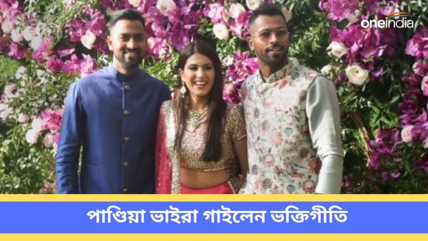 IPL 2024: দুই ভাইয়ের দুরন্ত পার্টনারশিপ, ভক্তগীতি গেয়ে নেট দুনিয়ায় ঝড় তুললেন হার্দিক-ক্রুণাল, দেখুন ভিডিও