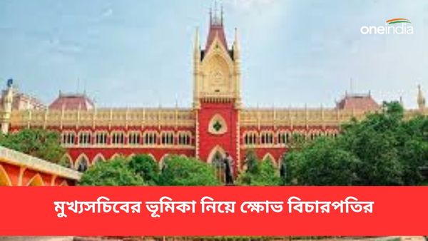 নিয়োগ দুর্নীতির বিচার প্রক্রিয়ায় মুখ্যসচিবের ভূমিকা! ক্ষোভপ্রকাশ বিচারপতির