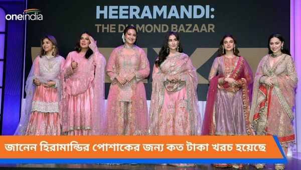 Heeramandi: প্রথম ঝলকেই মন জয় করেছে হিরামান্ডি, রাজকীয় এই ওয়েবসিরিজের কস্টিউমে কত টাকা খরচ হয়েছে জানেন?