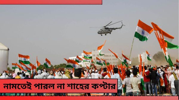 Lok Sabha Election 2024: দুবার চেষ্টা করেও ব্যর্থ! দার্জিলিংয়ে না নেমে বিহার গেল অমিত শাহের কপ্টার