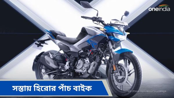Top Five Cheapest Bike: সস্তার এই পাঁচটি হিরো বাইক সবচেয়ে বেশি বিক্রি হয়! কারণ চমকে দেবে