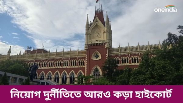 রিক্রুটমেন্ট কোরাপশনে আরও কড়া হাইকোর্ট! প্রাথমিকের নিয়োগ প্রক্রিয়া খারিজের হুঁশিয়ারি