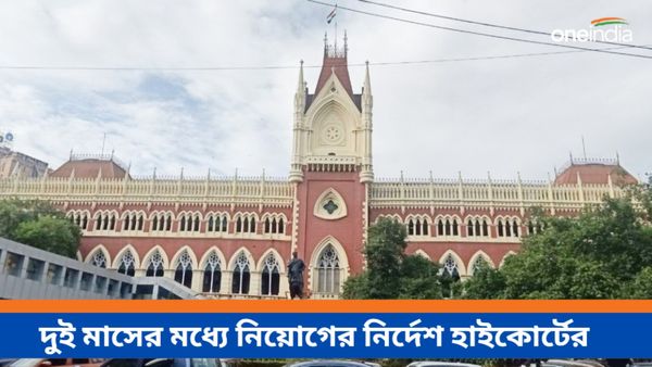 চাকরি বাতিলের মধ্যেই শিক্ষক নিয়োগের বড় নির্দেশ শোনালো কলকাতা হাইকোর্ট