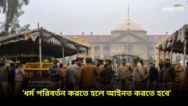 ধর্মান্তকরণ করতে হলে আইনত করতে হবে, পর্যবেক্ষণে মন্তব্য আদালতের