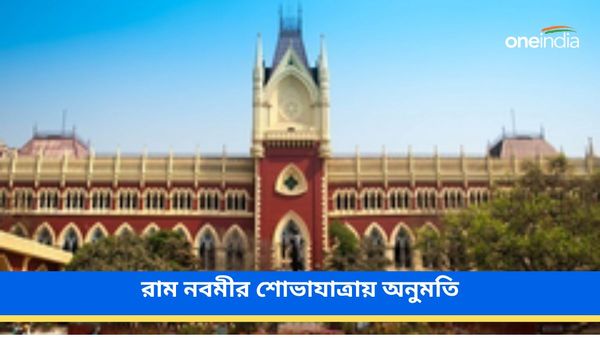 রাজ্যের আপত্তি অগ্রাহ্য! হাওড়ায় বিশ্ব হিন্দু পরিষদের রাম নবমীর শোভাযাত্রায় শর্তসাপেক্ষে অনুমতি হাইকোর্টের